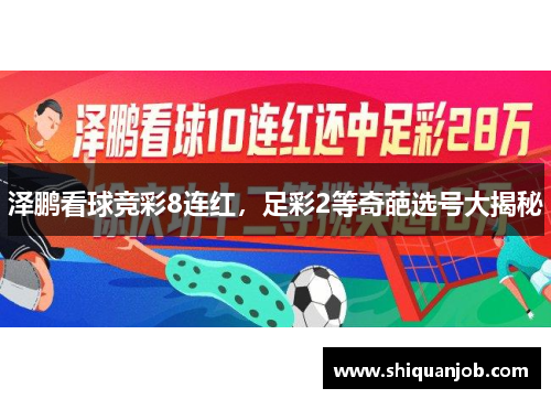 泽鹏看球竞彩8连红，足彩2等奇葩选号大揭秘