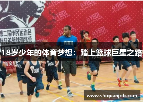 18岁少年的体育梦想：踏上篮球巨星之路
