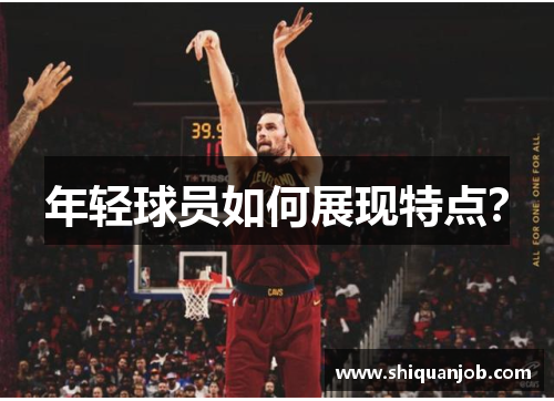 年轻球员如何展现特点？