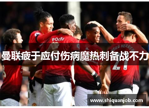 曼联疲于应付伤病魔热刺备战不力