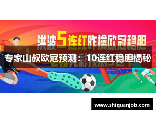 专家山叔欧冠预测：10连红稳胆揭秘