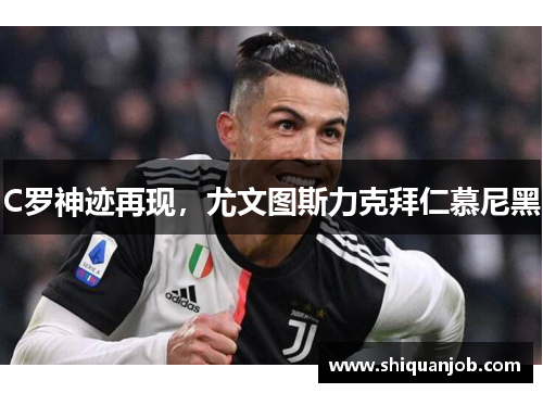 C罗神迹再现，尤文图斯力克拜仁慕尼黑