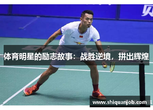 体育明星的励志故事：战胜逆境，拼出辉煌