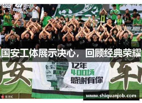国安工体展示决心，回顾经典荣耀