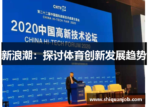 新浪潮：探讨体育创新发展趋势