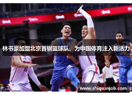 林书豪加盟北京首钢篮球队，为中国体育注入新活力