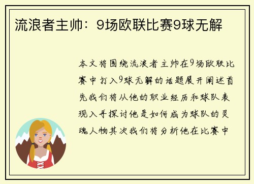 流浪者主帅：9场欧联比赛9球无解