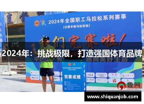 2024年：挑战极限，打造强国体育品牌