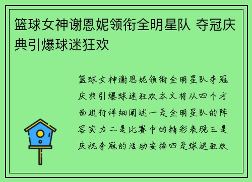篮球女神谢恩妮领衔全明星队 夺冠庆典引爆球迷狂欢