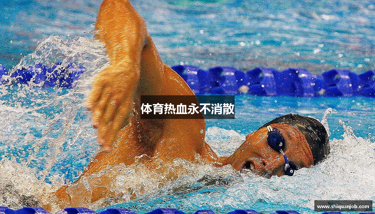 体育热血永不消散
