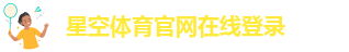 星空体育
